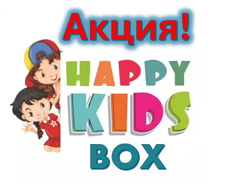 Акция “HappyKidsBox”